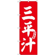 画像1: のぼり 三平汁 赤 白文字 SNB-6146 (1)