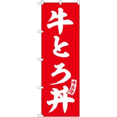 画像1: のぼり 牛とろ丼 赤 白文字 SNB-6147 (1)