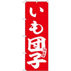 画像1: のぼり いも団子 赤 白文字 SNB-6149 (1)