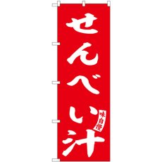 画像1: のぼり せんべい汁 赤 白文字 SNB-6150 (1)