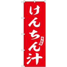 画像1: のぼり けんちん汁 赤 白文字 SNB-6152 (1)