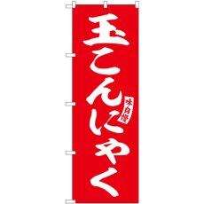 画像1: のぼり 玉こんにゃく 赤 白字 SNB-6153 (1)