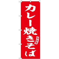 画像1: のぼり カレー焼きそば 赤 白字 SNB-6154 (1)