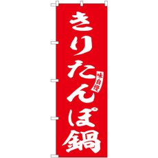 画像1: のぼり きりたんぽ鍋 赤 白字 SNB-6156 (1)