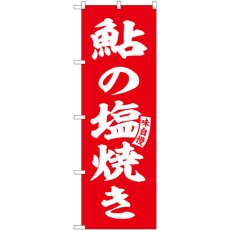 画像1: のぼり 鮎の塩焼き 赤 白文字 SNB-6158 (1)