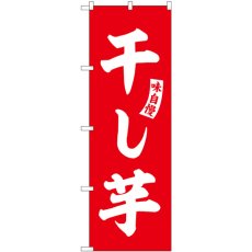 画像1: のぼり 干し芋 赤 白文字 SNB-6161 (1)