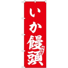 画像1: のぼり いか饅頭 赤 白文字 SNB-6162 (1)