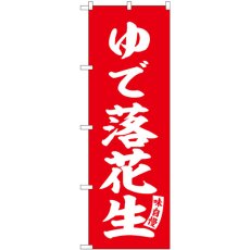 画像1: のぼり ゆで落花生 赤 白文字 SNB-6163 (1)