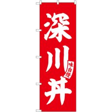 画像1: のぼり 深川丼 赤 白文字 SNB-6165 (1)