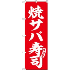 画像1: のぼり 焼サバ寿司 赤 白文字 SNB-6166 (1)