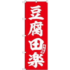 画像1: のぼり 豆腐田楽 赤 白文字 SNB-6169 (1)