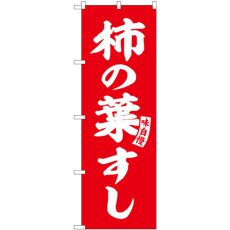 画像1: のぼり 柿の葉すし 赤 白文字 SNB-6171 (1)