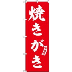 画像1: のぼり 焼きがき 赤 白文字 SNB-6174 (1)