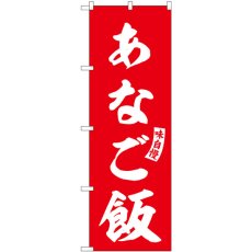 画像1: のぼり あなご飯 赤 白文字 SNB-6176 (1)