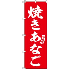 画像1: のぼり 焼きあなご 赤 白文字 SNB-6177 (1)