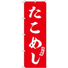 画像1: のぼり たこめし 赤 白文字 SNB-6178 (1)