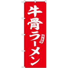 画像1: のぼり 牛骨ラーメン 赤 白文字 SNB-6181 (1)