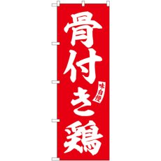 画像1: のぼり 骨付き鶏 赤 白文字 SNB-6187 (1)