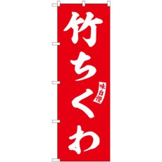 画像1: のぼり 竹ちくわ 赤 白文字 SNB-6188 (1)