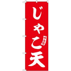 画像1: のぼり じゃこ天 赤 白文字 SNB-6189 (1)