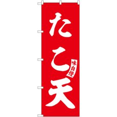 画像1: のぼり たこ天 赤 白文字 SNB-6190 (1)