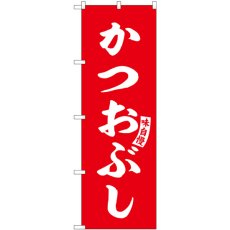 画像1: のぼり かつおぶし 赤 白文字 SNB-6193 (1)