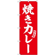 画像1: のぼり 焼きカレー 赤 白文字 SNB-6195 (1)