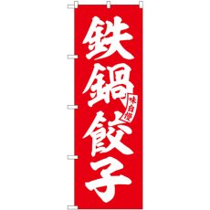 画像1: のぼり 鉄鍋餃子 赤 白文字 SNB-6198 (1)