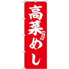 画像1: のぼり 高菜めし 赤 白文字 SNB-6202 (1)