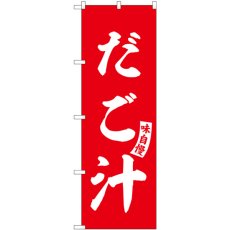 画像1: のぼり だご汁 赤 白文字 SNB-6203 (1)