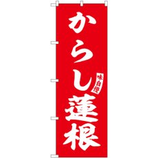 画像1: のぼり からし蓮根 赤 白文字 SNB-6204 (1)