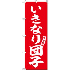 画像1: のぼり いきなり団子 赤 白字 SNB-6205 (1)