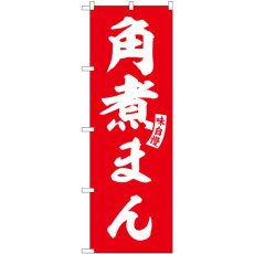 画像1: のぼり 角煮まん 赤 白文字 SNB-6206 (1)