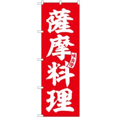 画像1: のぼり 薩摩料理 赤 白文字 SNB-6208 (1)