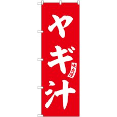 画像1: のぼり ヤギ汁 赤 白文字 SNB-6212 (1)