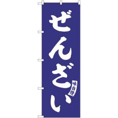 画像1: のぼり ぜんざい 紺 白文字 SNB-6216 (1)