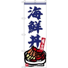 画像1: のぼり 海鮮丼 SNB-6221 (1)