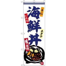 画像1: のぼり 海鮮丼 うにいくらホタテ SNB-6222 (1)