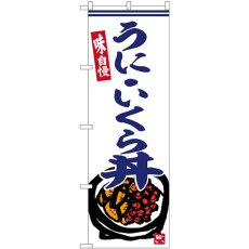 画像1: のぼり うにいくら丼 SNB-6223 (1)