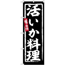 画像1: のぼり 活いか料理 SNB-6229 (1)