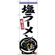 画像1: のぼり 塩ラーメン SNB-6250 (1)