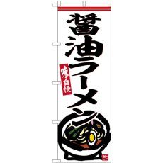 画像1: のぼり 醤油ラーメン SNB-6252 (1)