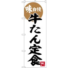 画像1: のぼり 牛たん定食 味自慢 SNB-6274 (1)