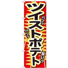 画像1: のぼり ツイストポテト パリッパリッ旨いっ SNB-628 (1)