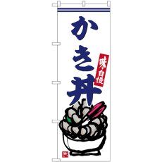 画像1: のぼり かき丼 SNB-6281 (1)