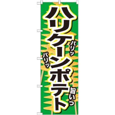 画像1: のぼり ハリケーンポテト パリッパリッ旨いっ SNB-629 (1)