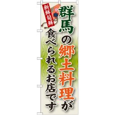 画像1: のぼり 群馬の郷土料理 SNB-63 (1)