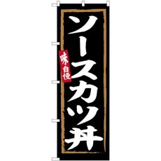 画像1: のぼり ソースカツ丼 黒地 SNB-6306 (1)