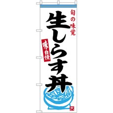 画像1: のぼり 生しらす丼 SNB-6331 (1)