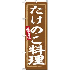 画像1: のぼり たけのこ料理 SNB-6349 (1)